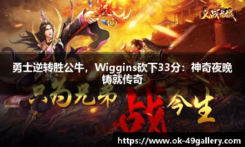 勇士逆转胜公牛，Wiggins砍下33分：神奇夜晚铸就传奇