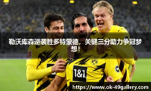 勒沃库森逆袭胜多特蒙德，关键三分助力争冠梦想！