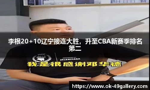 李根20+10辽宁接连大胜，升至CBA新赛季排名第二
