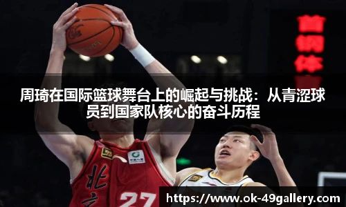 周琦在国际篮球舞台上的崛起与挑战：从青涩球员到国家队核心的奋斗历程