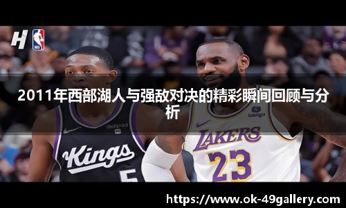 2011年西部湖人与强敌对决的精彩瞬间回顾与分析