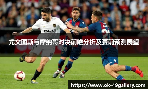 尤文图斯与摩纳哥对决前瞻分析及赛前预测展望