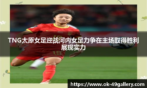TNG太原女足迎战河内女足力争在主场取得胜利展现实力