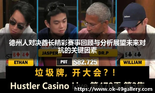 德州人对决酋长精彩赛事回顾与分析展望未来对抗的关键因素