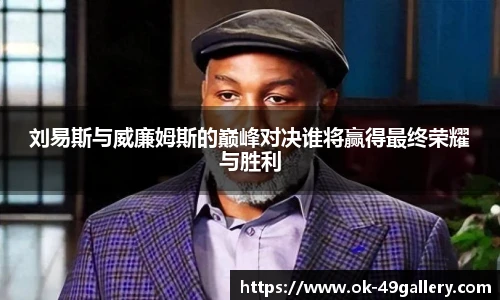 刘易斯与威廉姆斯的巅峰对决谁将赢得最终荣耀与胜利