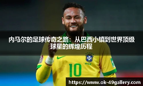 内马尔的足球传奇之路：从巴西小镇到世界顶级球星的辉煌历程