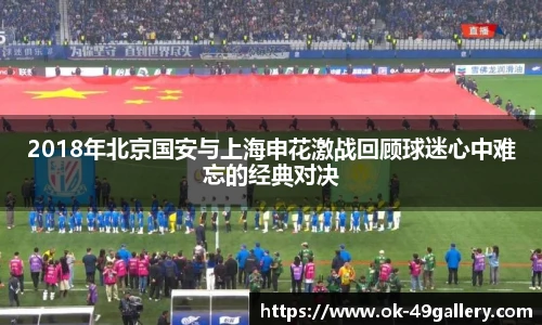 2018年北京国安与上海申花激战回顾球迷心中难忘的经典对决
