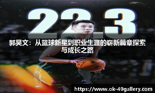 郭昊文：从篮球新星到职业生涯的崭新篇章探索与成长之路