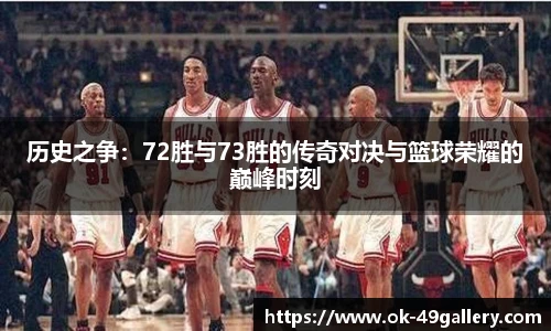 历史之争：72胜与73胜的传奇对决与篮球荣耀的巅峰时刻