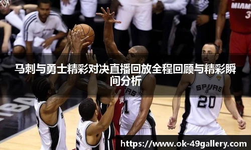 马刺与勇士精彩对决直播回放全程回顾与精彩瞬间分析