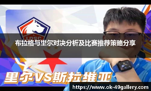 布拉格与里尔对决分析及比赛推荐策略分享