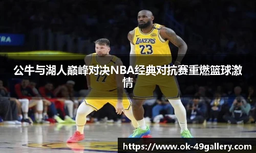 公牛与湖人巅峰对决NBA经典对抗赛重燃篮球激情