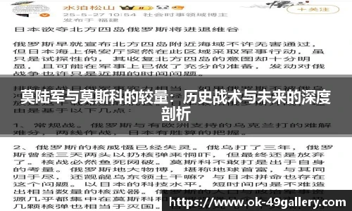 莫陆军与莫斯科的较量：历史战术与未来的深度剖析