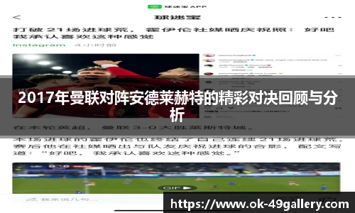 2017年曼联对阵安德莱赫特的精彩对决回顾与分析