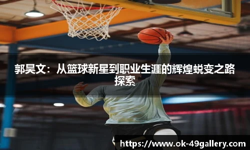 郭昊文：从篮球新星到职业生涯的辉煌蜕变之路探索