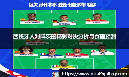 西班牙人对阵茨的精彩对决分析与赛前预测