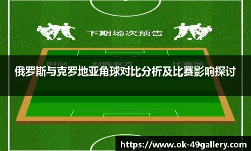 俄罗斯与克罗地亚角球对比分析及比赛影响探讨