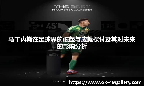 马丁内斯在足球界的崛起与成就探讨及其对未来的影响分析