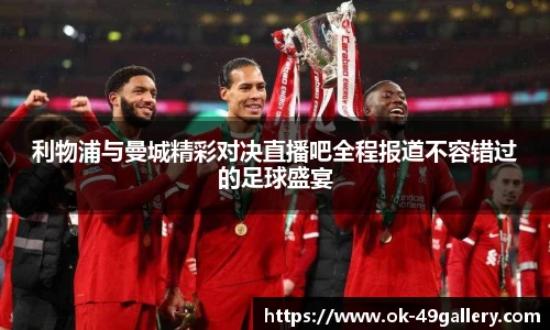 利物浦与曼城精彩对决直播吧全程报道不容错过的足球盛宴