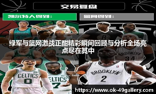 绿军与篮网激战正酣精彩瞬间回顾与分析全场亮点尽在其中