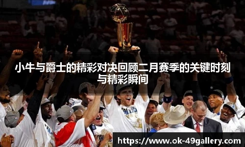小牛与爵士的精彩对决回顾二月赛季的关键时刻与精彩瞬间