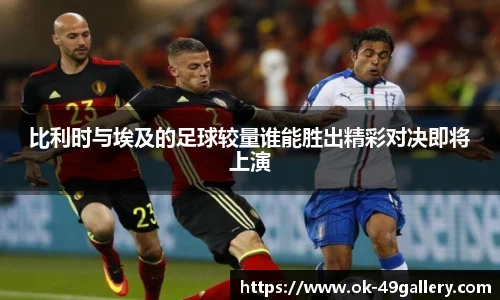 比利时与埃及的足球较量谁能胜出精彩对决即将上演