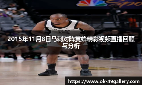 2015年11月8日马刺对阵黄蜂精彩视频直播回顾与分析