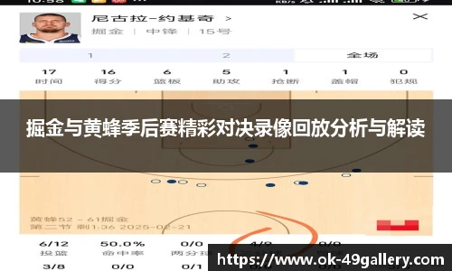 掘金与黄蜂季后赛精彩对决录像回放分析与解读