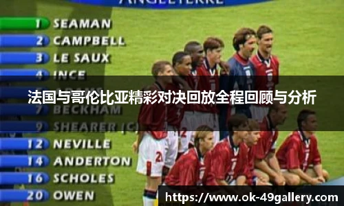 法国与哥伦比亚精彩对决回放全程回顾与分析