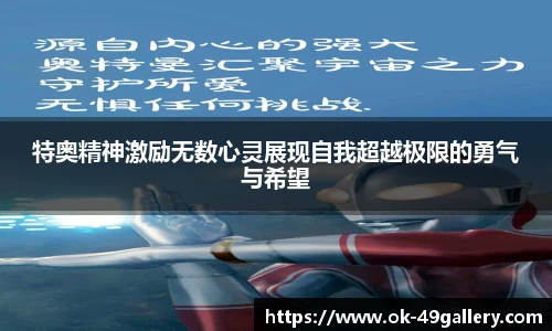 特奥精神激励无数心灵展现自我超越极限的勇气与希望