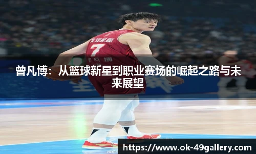 曾凡博：从篮球新星到职业赛场的崛起之路与未来展望