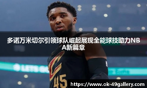 多诺万米切尔引领球队崛起展现全能球技助力NBA新篇章