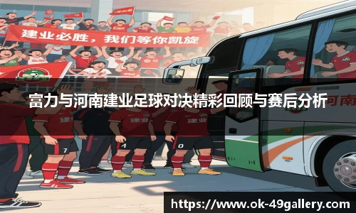 富力与河南建业足球对决精彩回顾与赛后分析