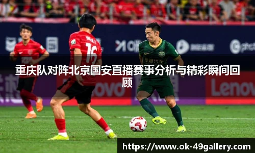 重庆队对阵北京国安直播赛事分析与精彩瞬间回顾