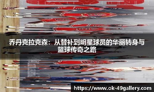 乔丹克拉克森：从替补到明星球员的华丽转身与篮球传奇之路